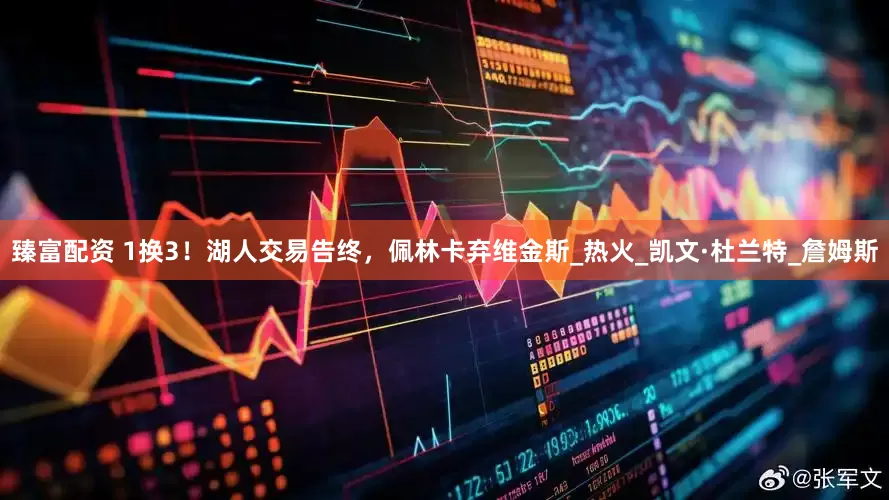 臻富配資 1換3！湖人交易告終，佩林卡棄維金斯_熱火_凱文·杜蘭特_詹姆斯