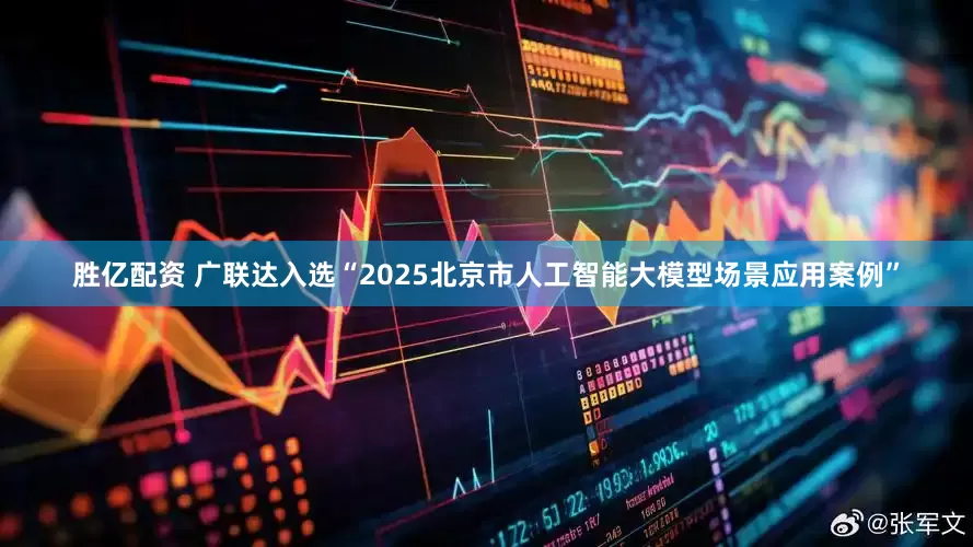勝億配資 廣聯(lián)達(dá)入選“2025北京市人工智能大模型場(chǎng)景應(yīng)用案例”