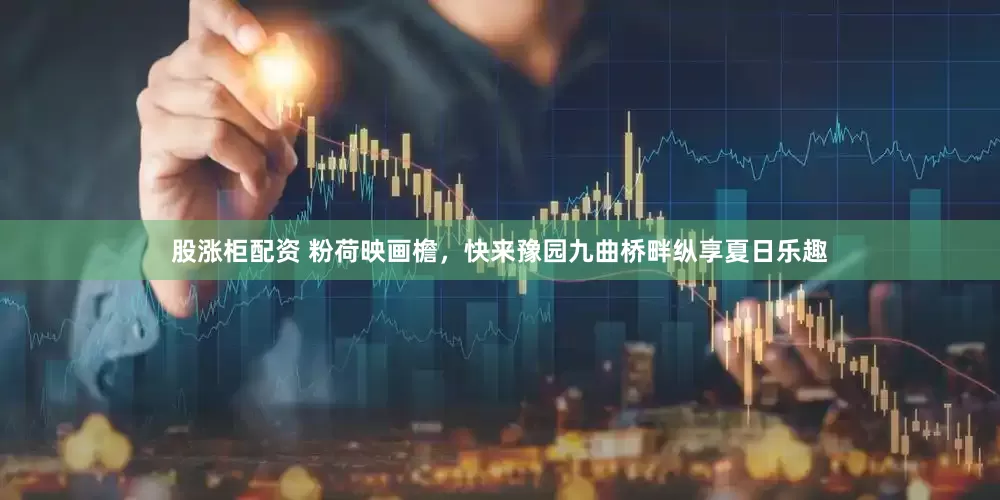 股漲柜配資 粉荷映畫檐，快來(lái)豫園九曲橋畔縱享夏日樂趣