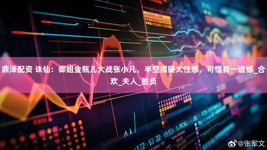鼎澤配資 誅仙：御姐金瓶?jī)捍髴?zhàn)張小凡，半空擺腿太性感，可惜有一遺憾_合歡_夫人_勝負(fù)