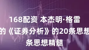 168配資 本杰明·格雷厄姆的《證券分析》的20條思想精髓