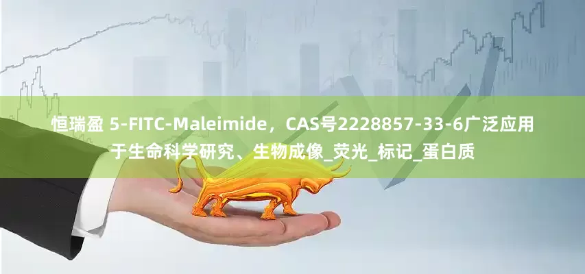 恒瑞盈 5-FITC-Maleimide，CAS號(hào)2228857-33-6廣泛應(yīng)用于生命科學(xué)研究、生物成像_熒光_標(biāo)記_蛋白質(zhì)