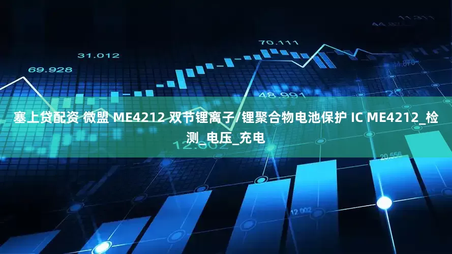 塞上貸配資 微盟 ME4212 雙節(jié)鋰離子/鋰聚合物電池保護(hù) IC ME4212_檢測(cè)_電壓_充電